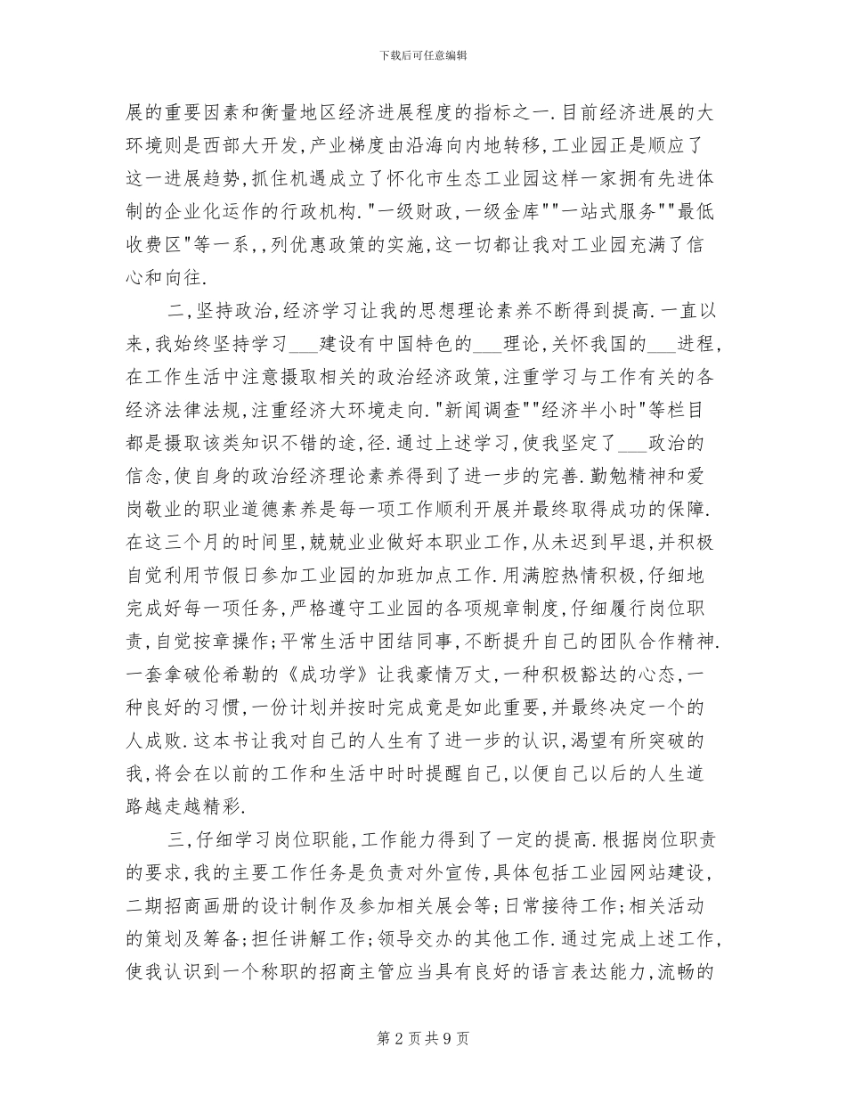 2024年企业新员工试用期工作小结_第2页