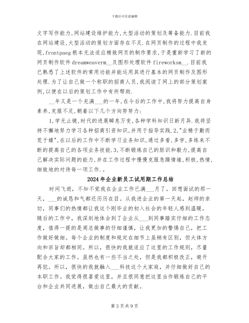 2024年企业新员工试用期工作小结_第3页