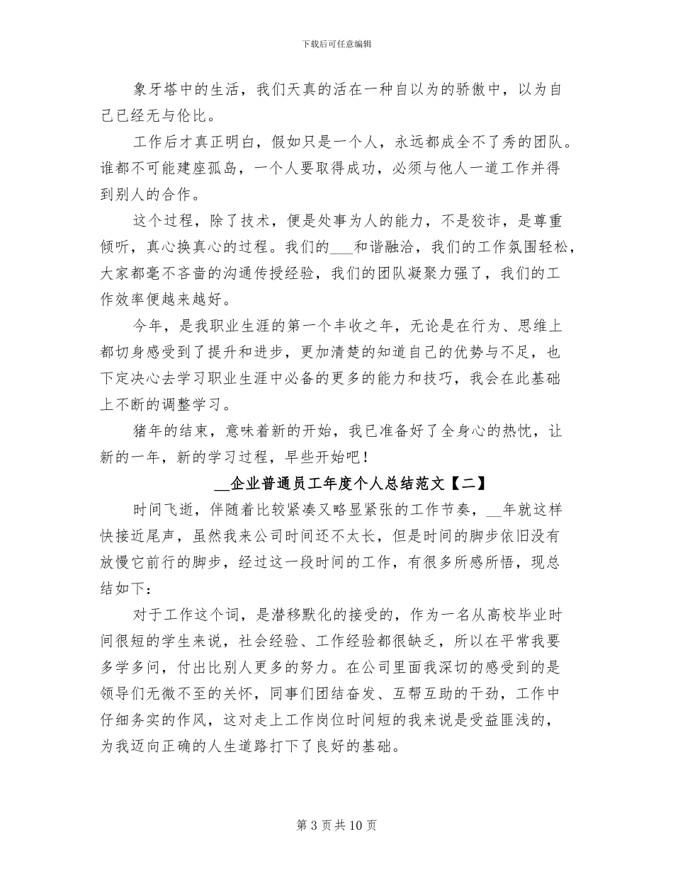 2024年企业普通员工年度个人工作总结_第3页