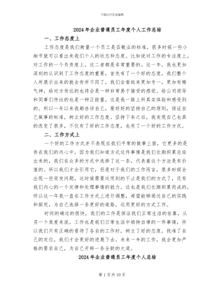 2024年企业普通员工年度个人工作总结