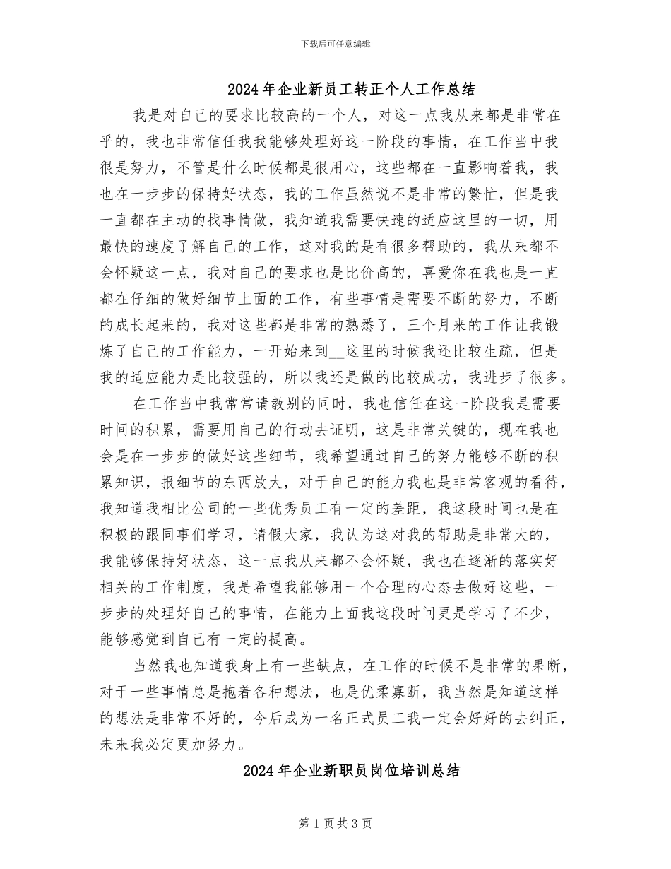 2024年企业新员工转正个人工作总结_第1页