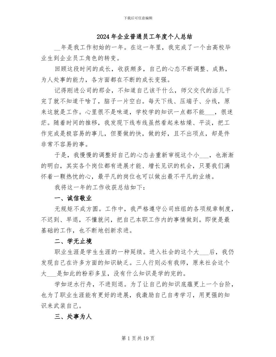 2024年企业普通员工年度个人总结_第1页