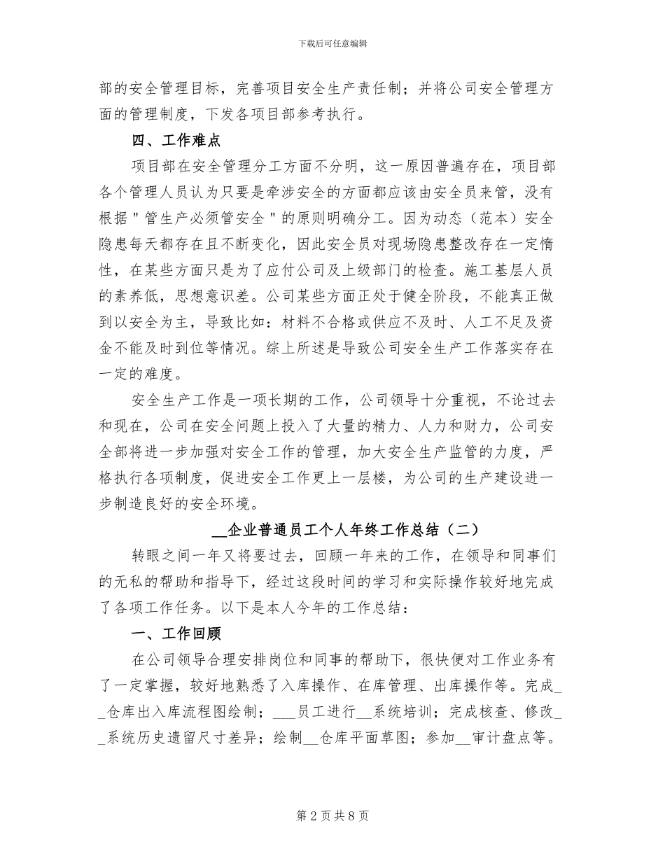 2024年企业普通员工个人年终工作总结_第2页