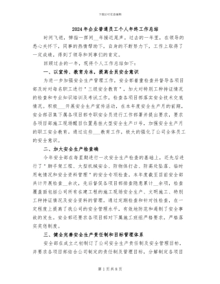 2024年企业普通员工个人年终工作总结