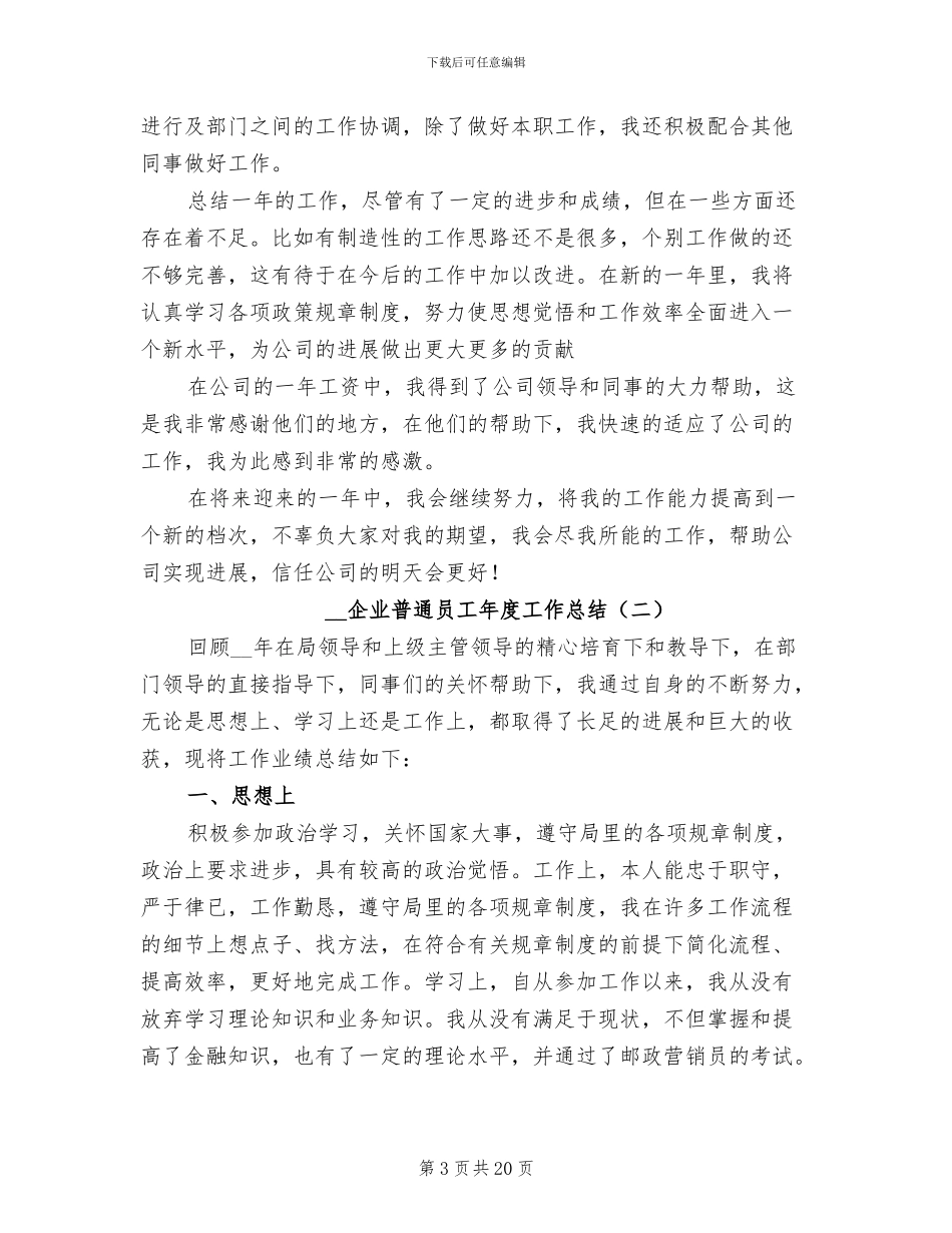 2024年企业普通员工年度工作总结_第3页