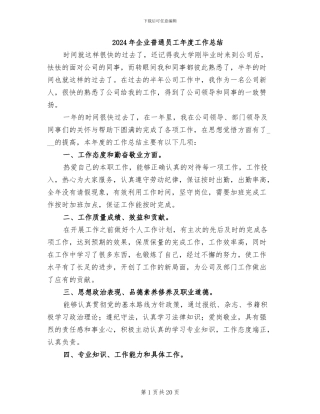 2024年企业普通员工年度工作总结