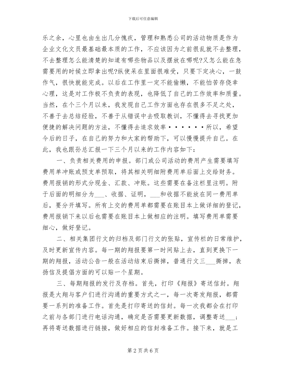 2024年企业文化部试用期年终总结_第2页