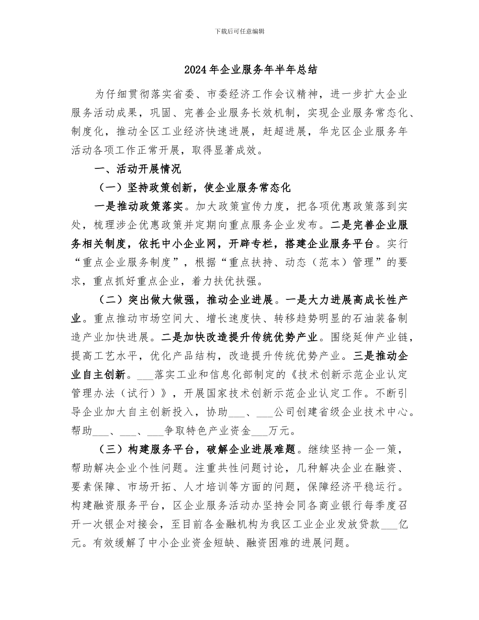 2024年企业服务年半年总结_第1页