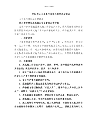 2024年企业服务工作第二季度总结范本