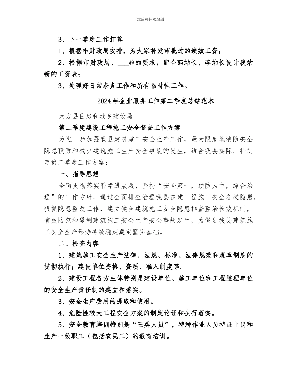 2024年企业服务工作第二季度总结_第3页