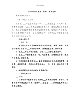2024年企业服务工作第二季度总结