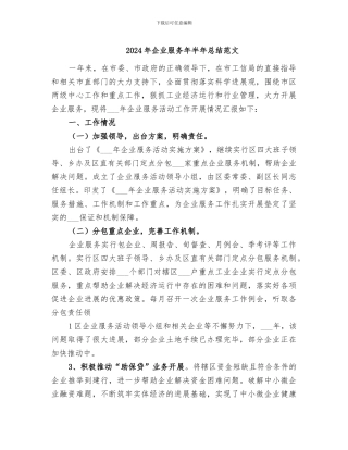 2024年企业服务年半年总结范文