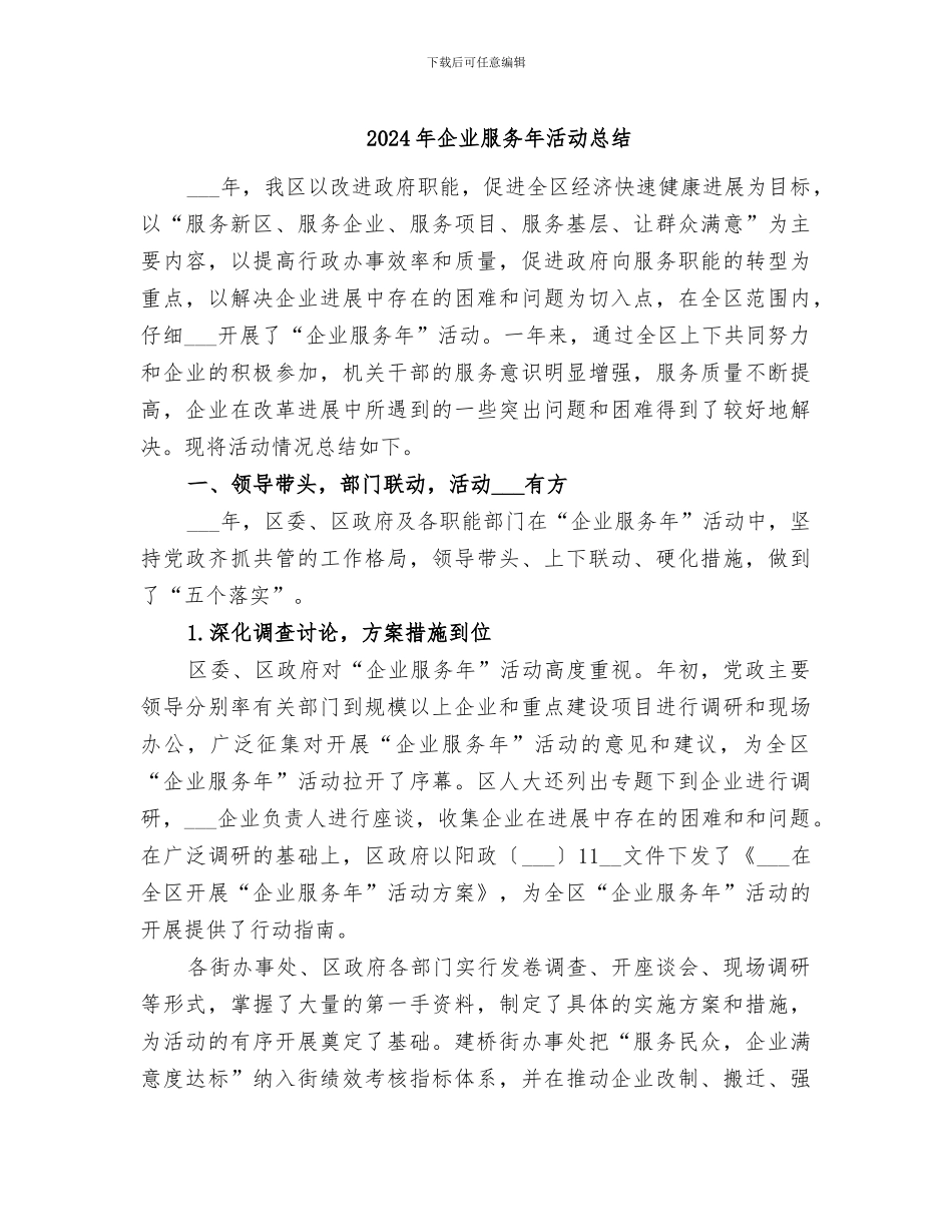 2024年企业服务年活动总结_第1页
