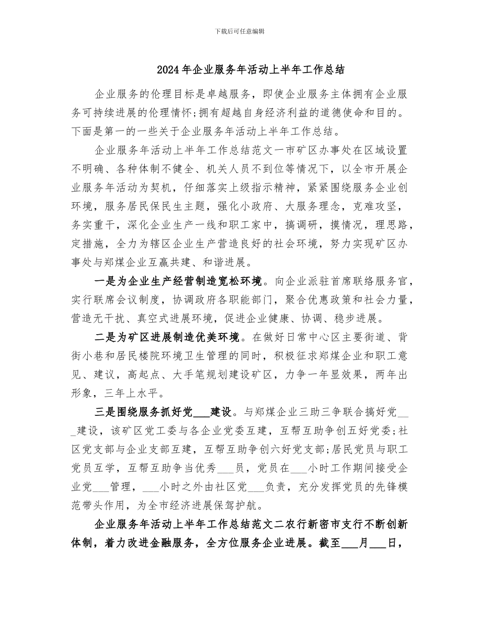 2024年企业服务年活动上半年工作总结_第1页