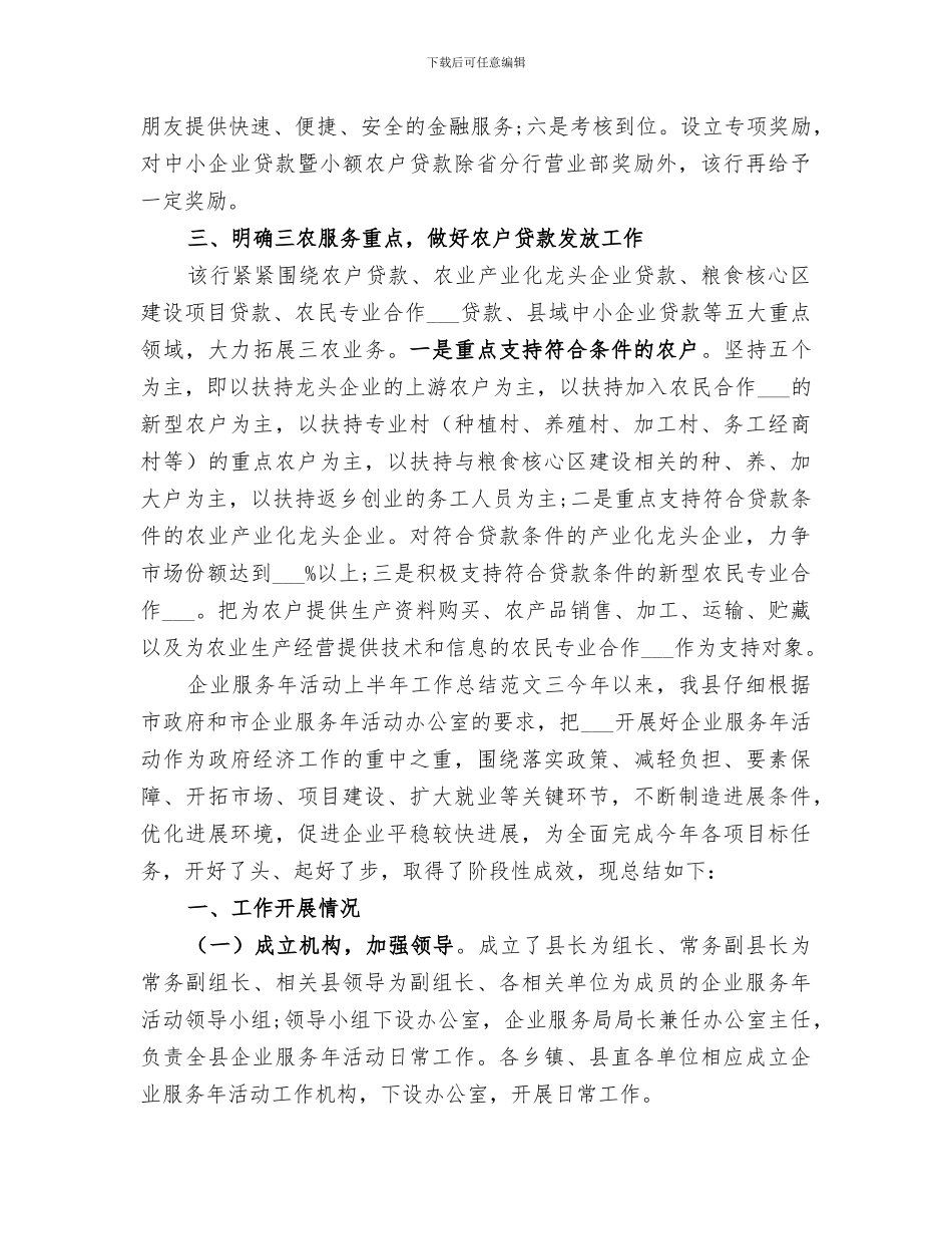 2024年企业服务年活动上半年工作总结_第3页