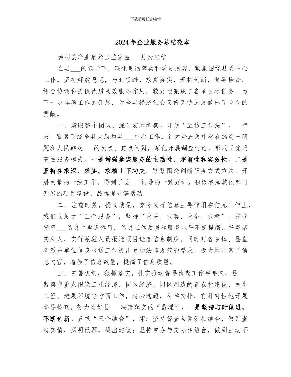 2024年企业服务总结范本_第1页