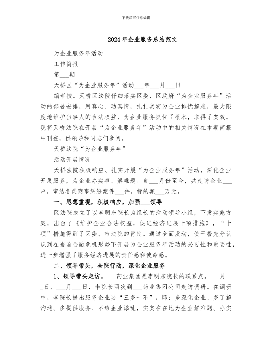 2024年企业服务总结范文_第1页