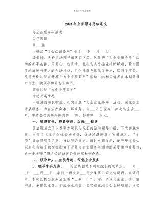 2024年企业服务总结范文