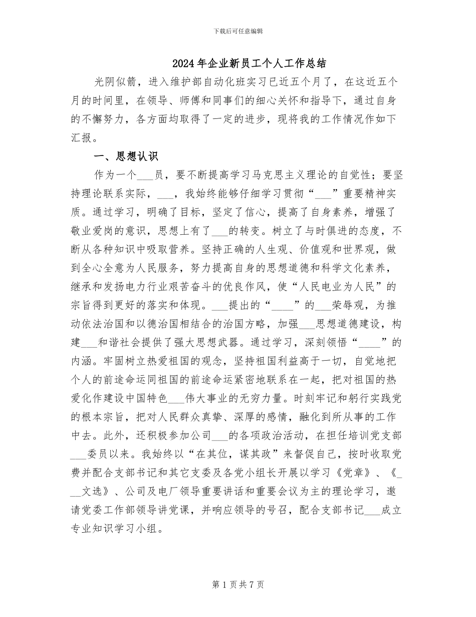 2024年企业新员工个人工作总结_第1页