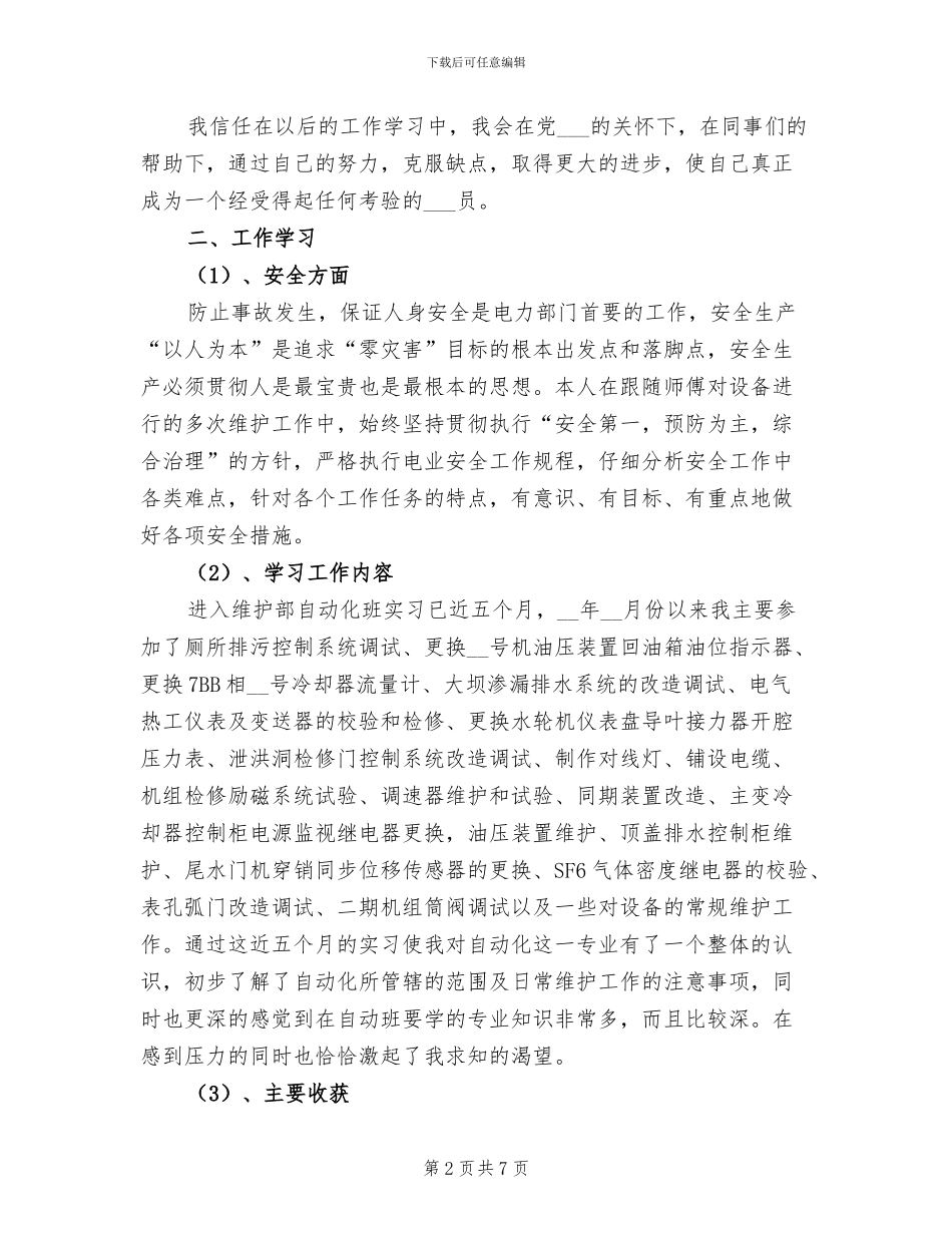 2024年企业新员工个人工作总结_第2页