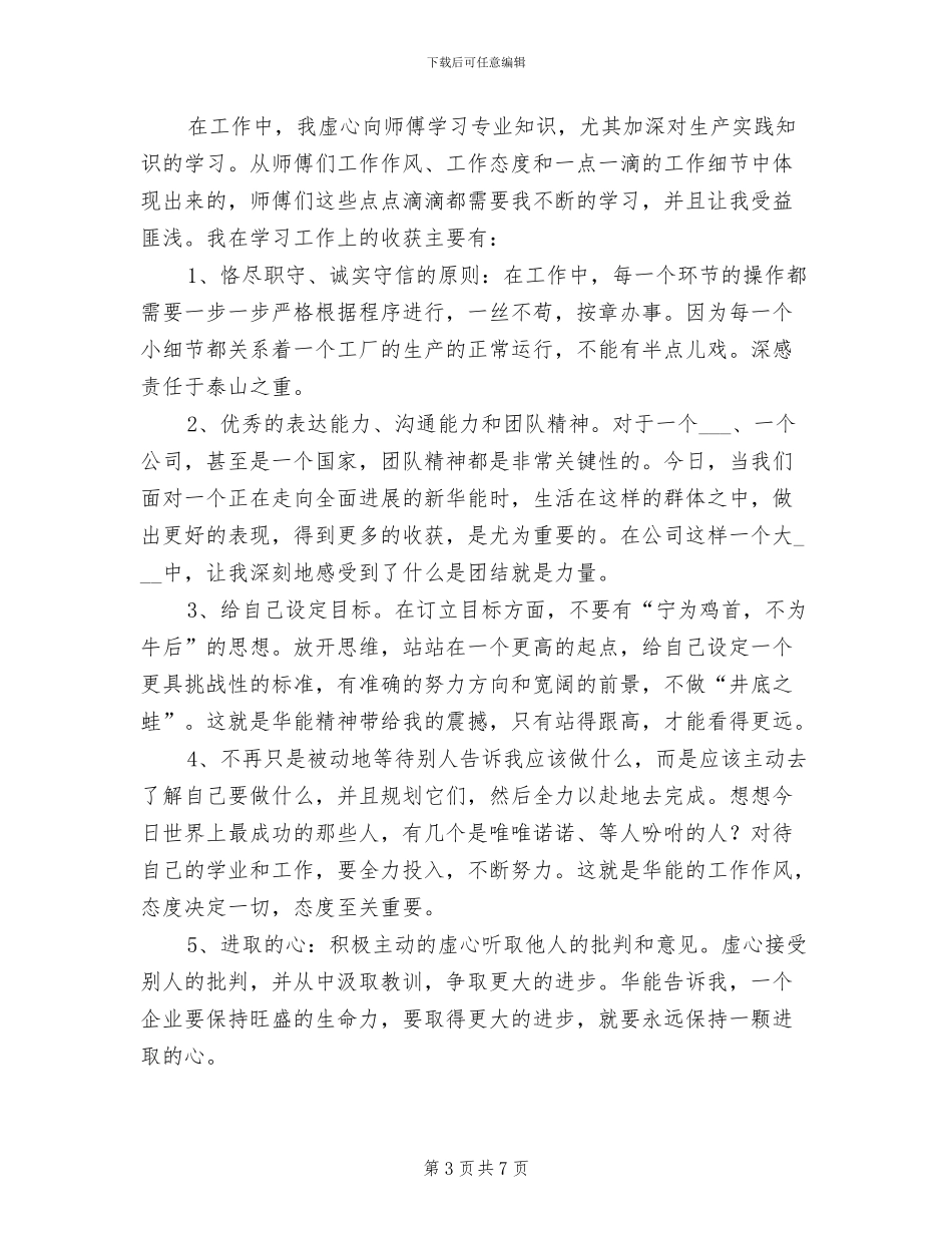 2024年企业新员工个人工作总结_第3页