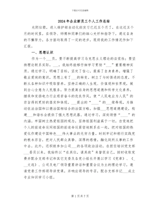 2024年企业新员工个人工作总结