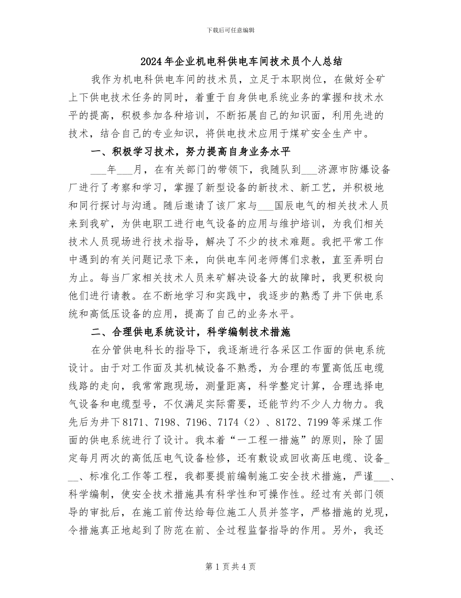 2024年企业机电科供电车间技术员个人总结_第1页