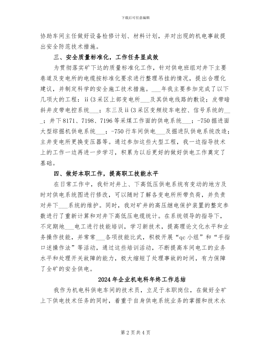 2024年企业机电科供电车间技术员个人总结_第2页