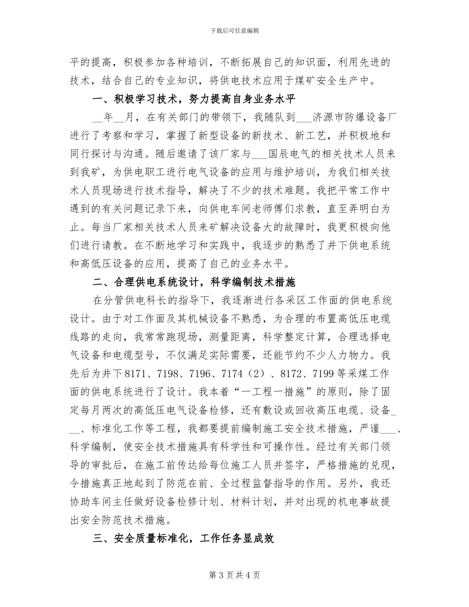 2024年企业机电科供电车间技术员个人总结_第3页