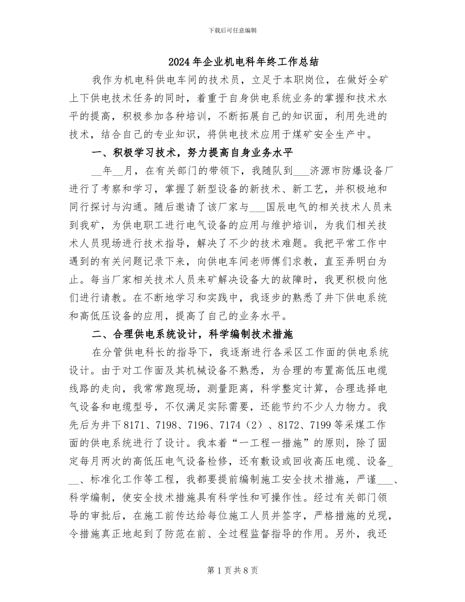 2024年企业机电科年终工作总结_第1页