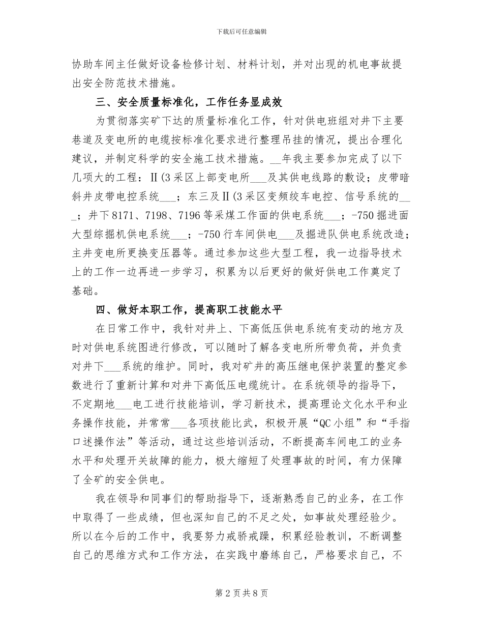 2024年企业机电科年终工作总结_第2页