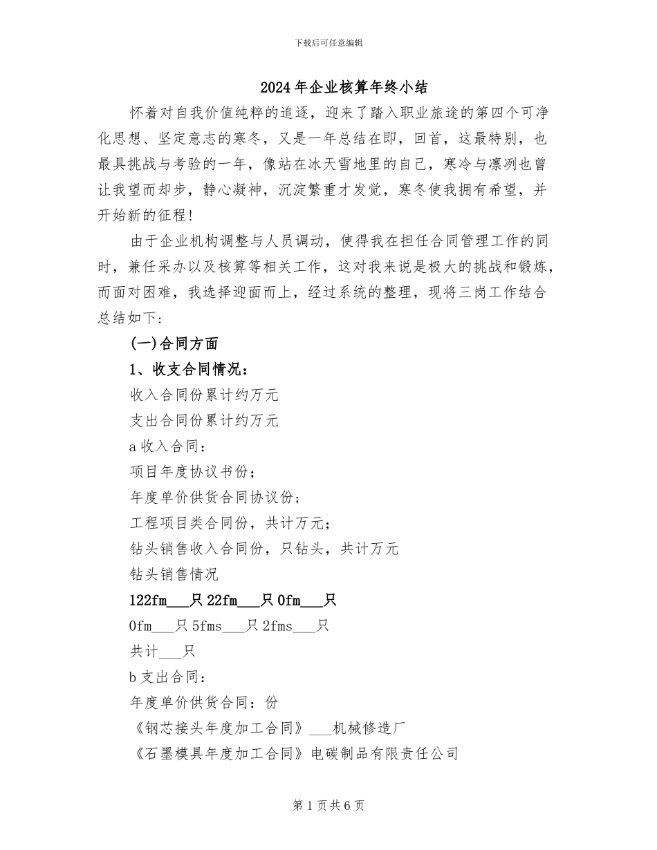 2024年企业核算年终小结_第1页