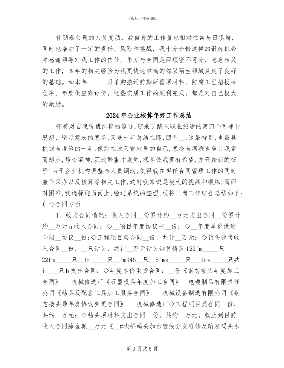 2024年企业核算年终小结_第3页