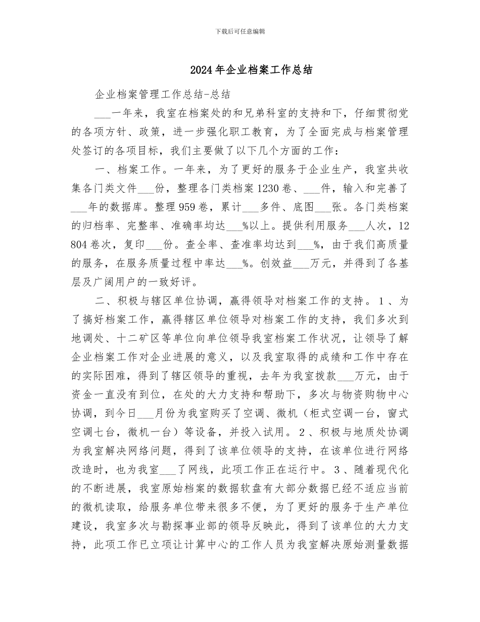 2024年企业档案工作总结_第1页