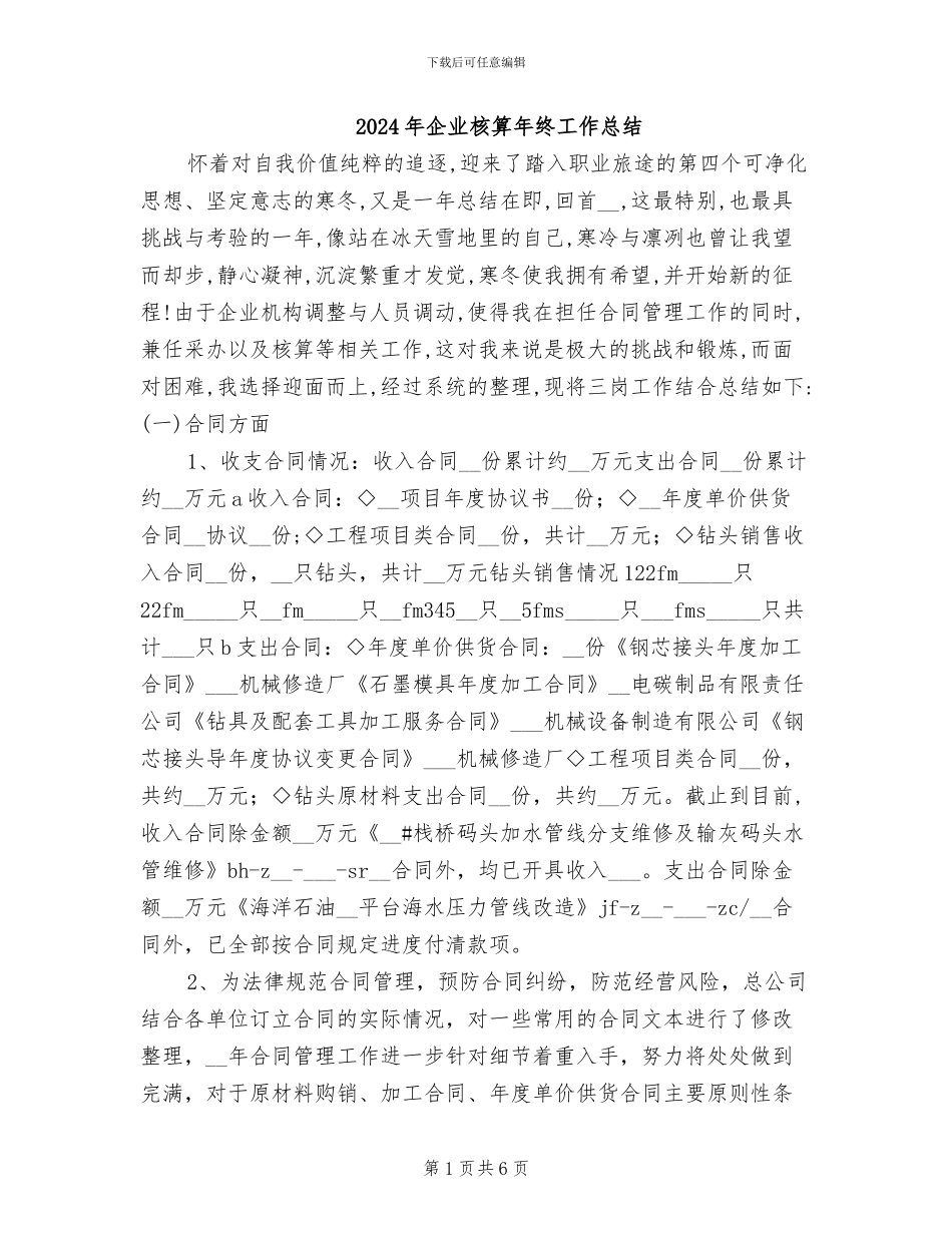 2024年企业核算年终工作总结_第1页