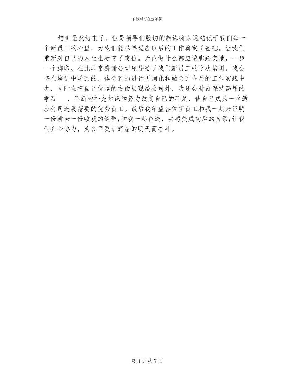 2024年企业新员工入职培训总结范文_第3页
