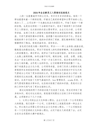 2024年企业新员工入职培训总结范文