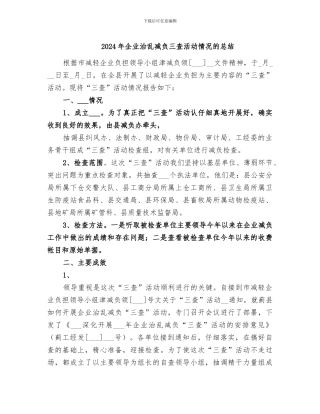 2024年企业治乱减负三查活动情况的总结