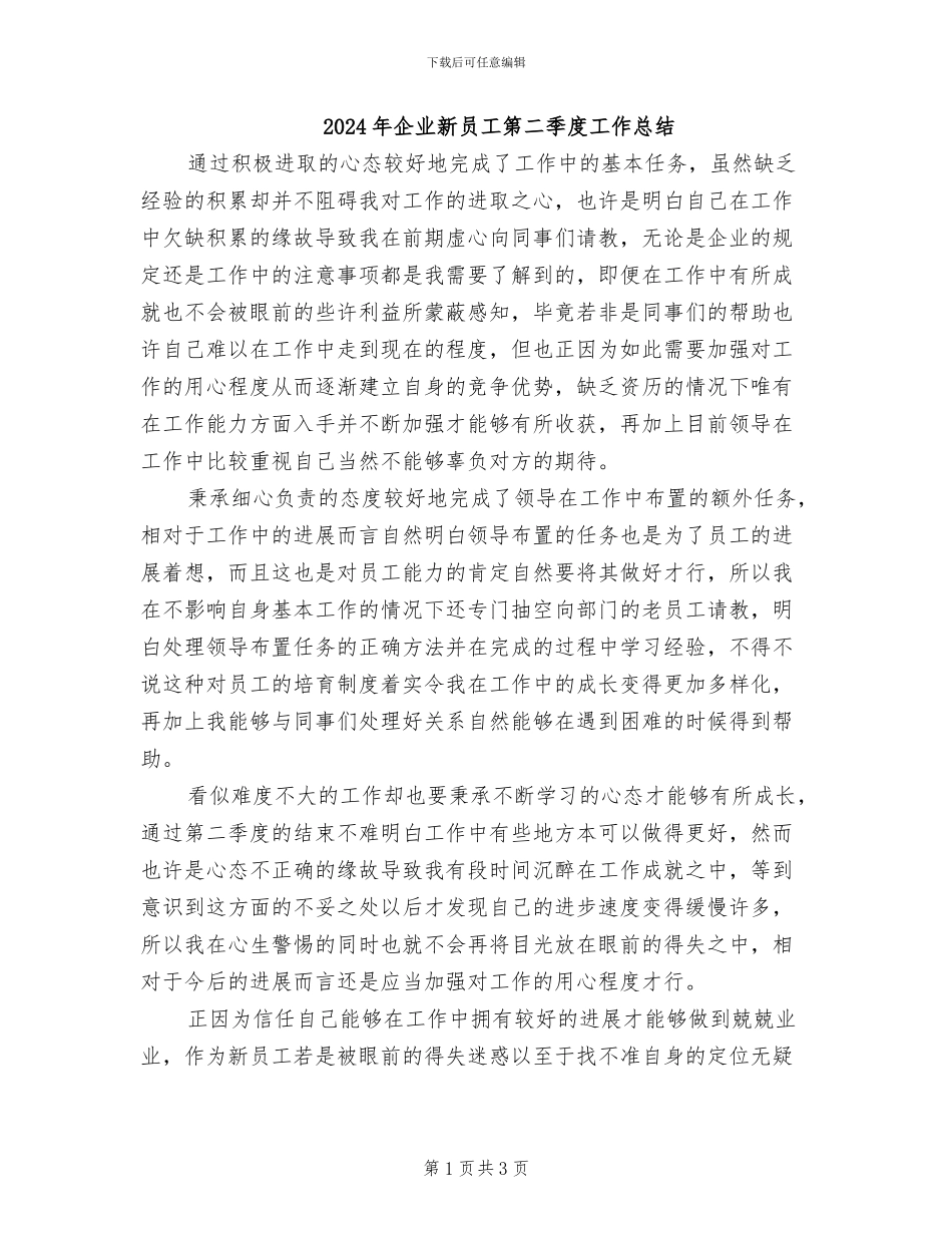 2024年企业新员工第二季度工作总结_第1页