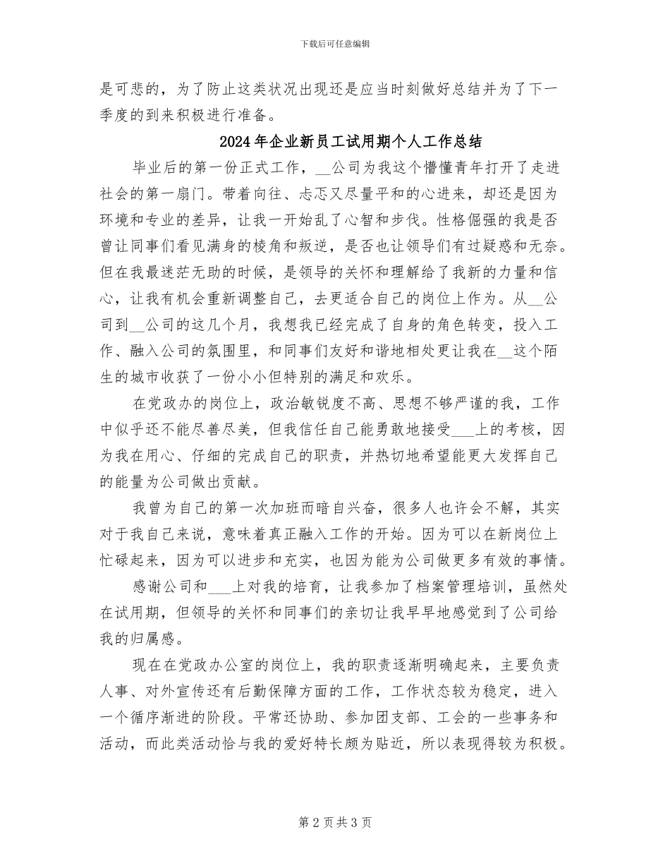 2024年企业新员工第二季度工作总结_第2页
