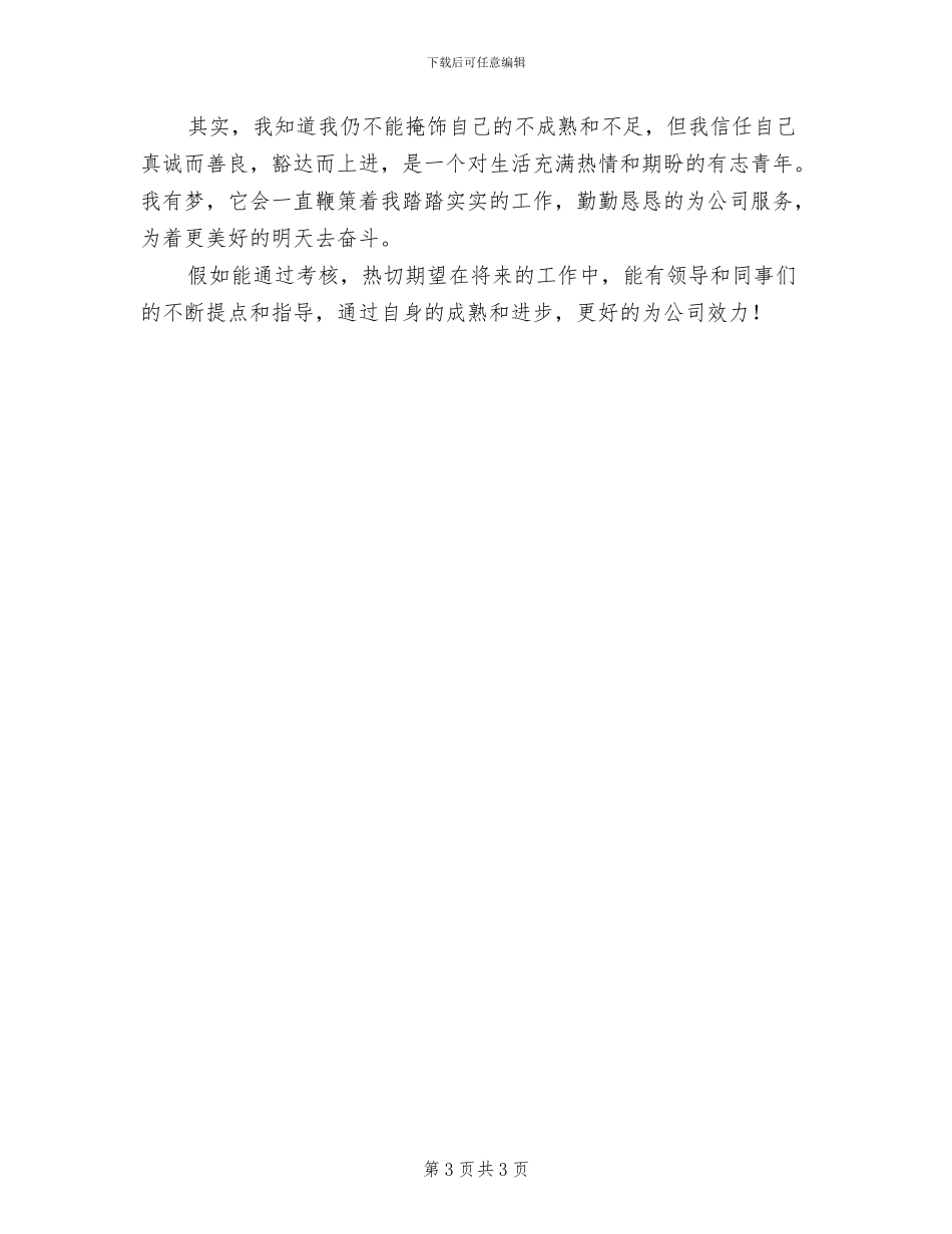 2024年企业新员工第二季度工作总结_第3页