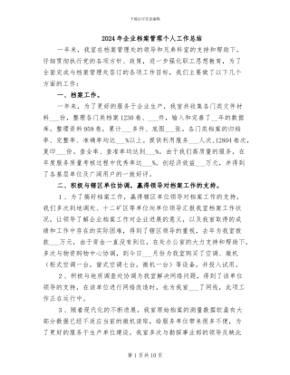 2024年企业档案管理个人工作总结