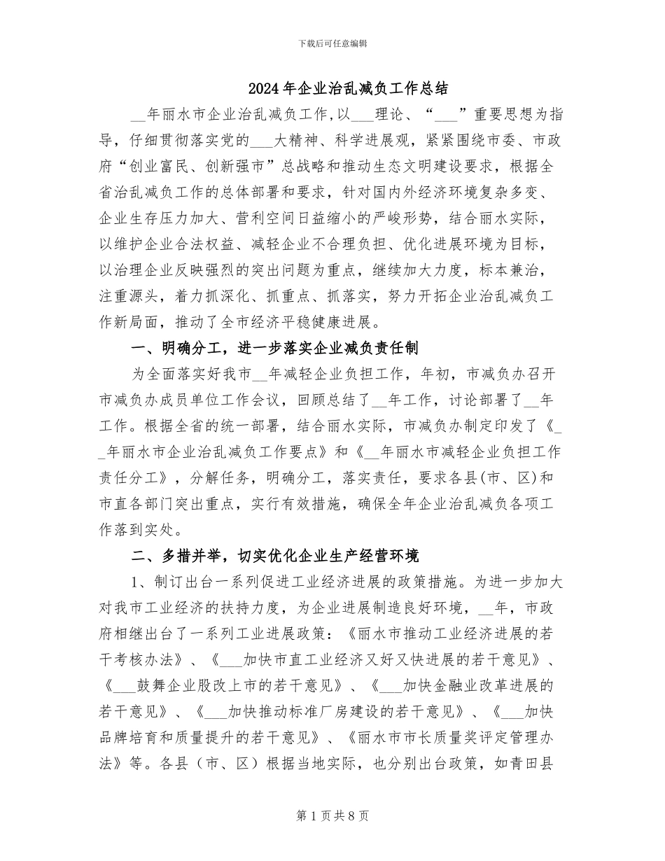 2024年企业治乱减负工作总结_第1页