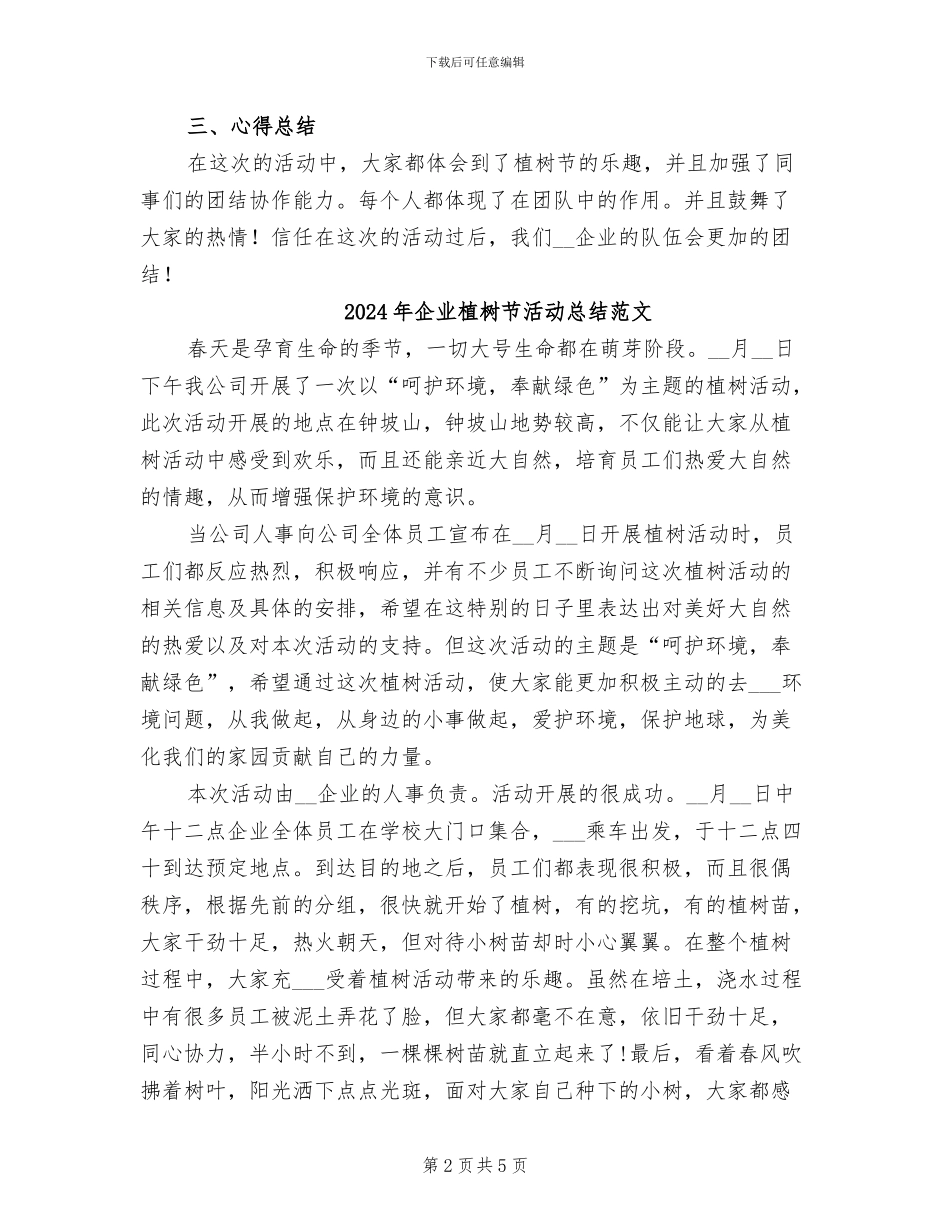 2024年企业植树节活动总结_第2页
