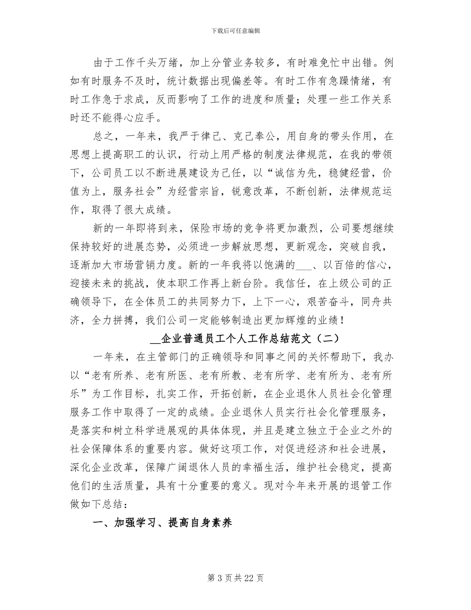 2024年企业普通员工个人工作总结范文_第3页