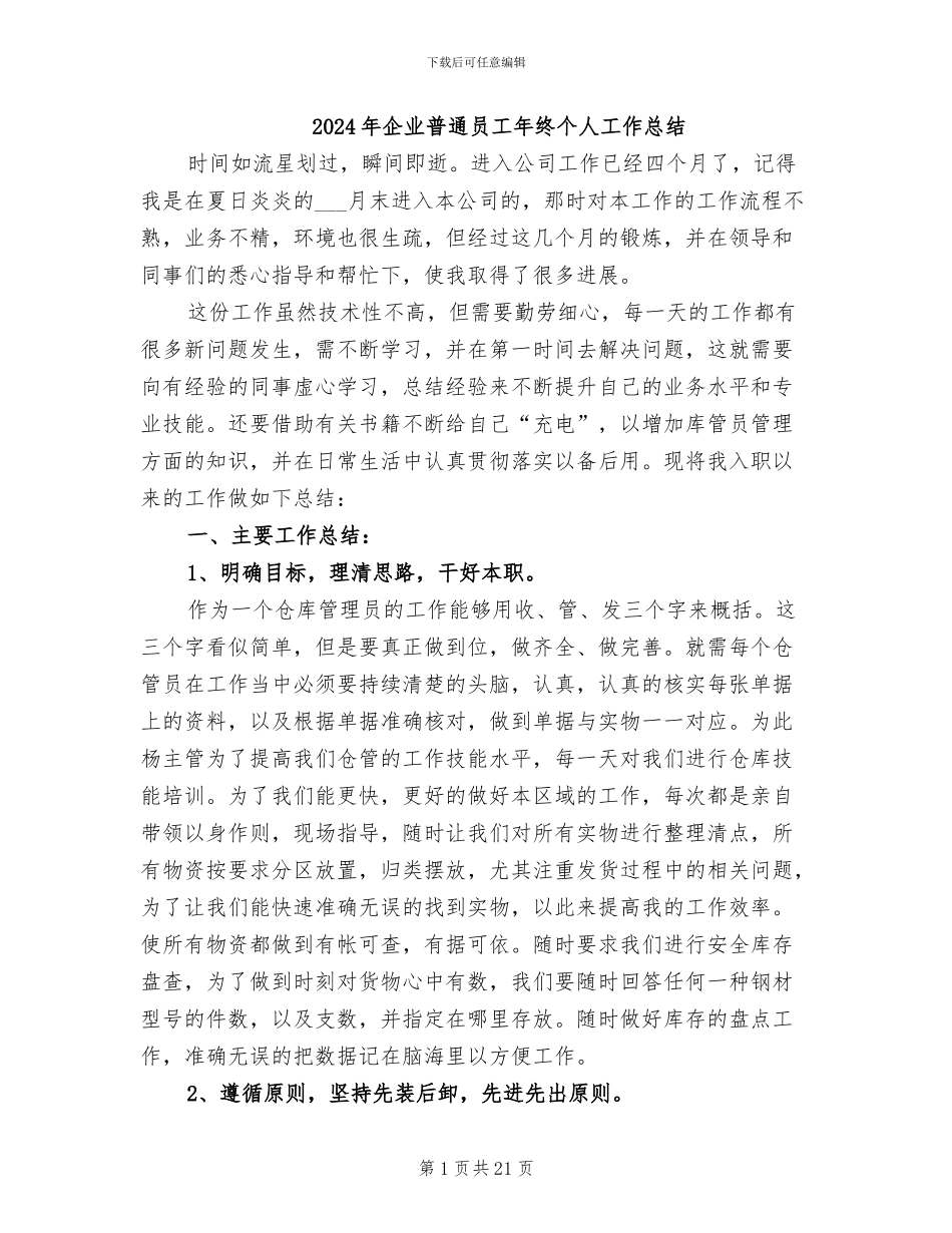 2024年企业普通员工年终个人工作总结_第1页