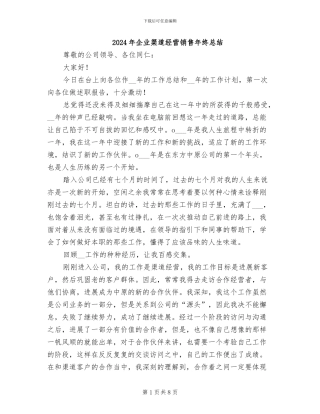 2024年企业渠道经营销售年终总结