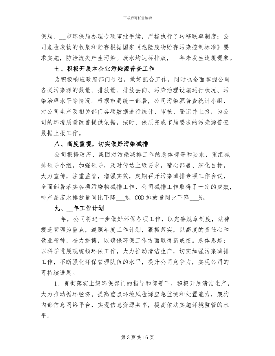 2024年企业环保工作年度总结_第3页
