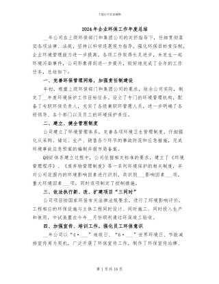 2024年企业环保工作年度总结