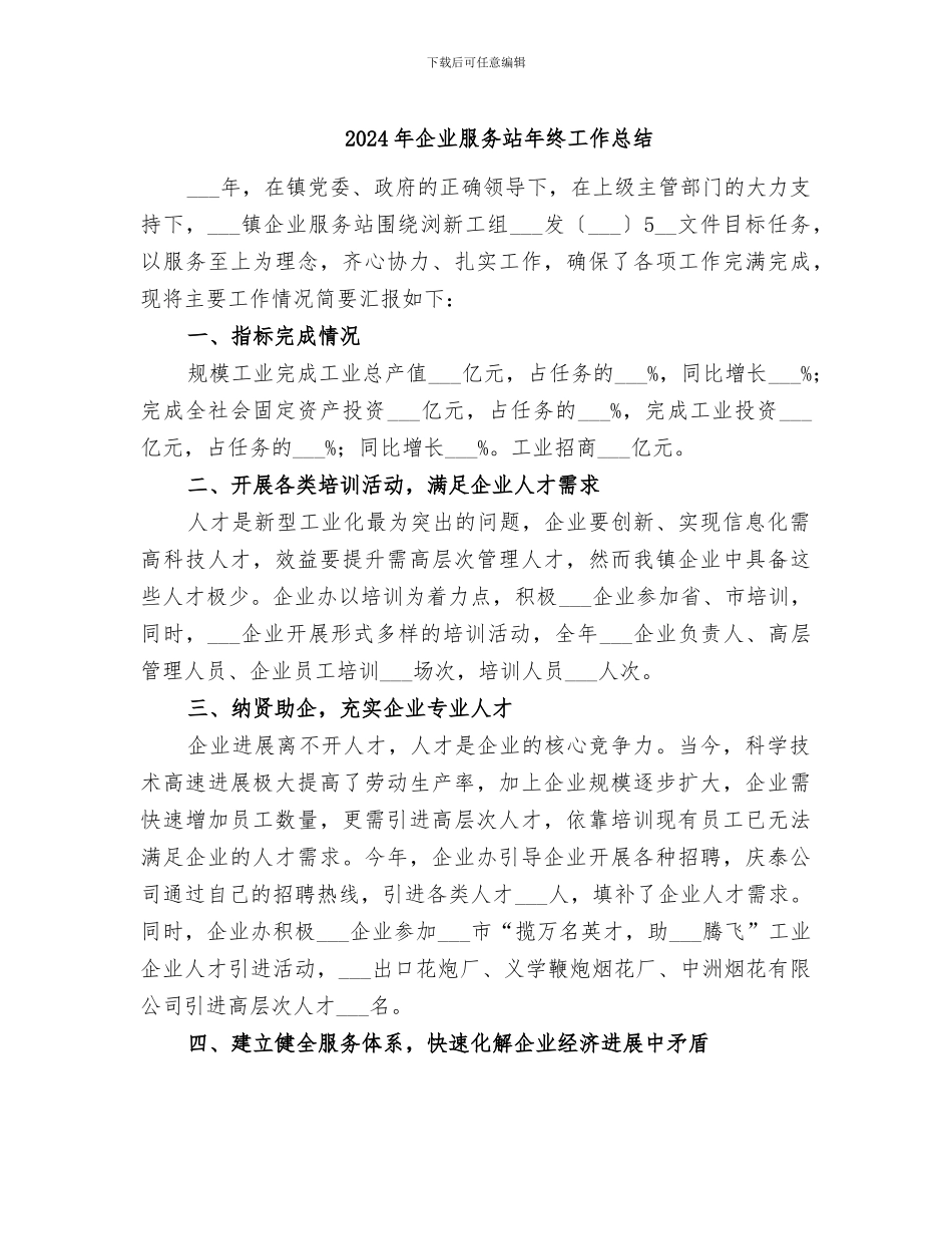 2024年企业服务站年终工作总结_第1页